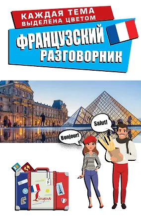 Книга Французский разговорник ()