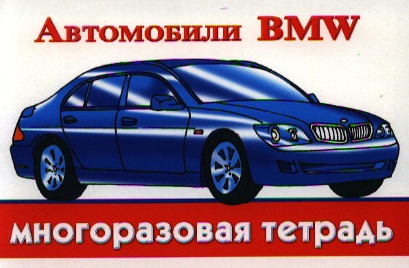 

Автомобили BMW