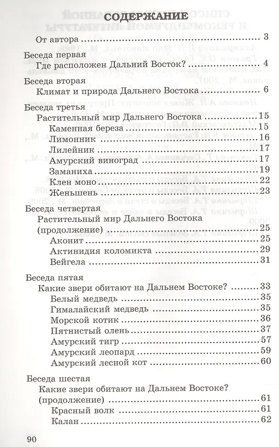 Книга Беседы о Дальнем Востоке. Методические рекомендации (Татьяна Шорыгина) — 2