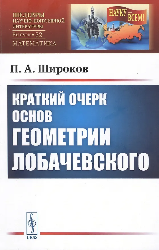 Книга Краткий очерк основ геометрии Лобачевского () — 1
