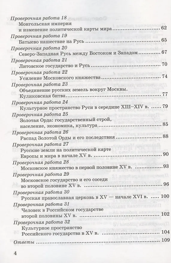 Книга Проверочные работы по истории России. 6 класс. К учебнику под редакцией А.В. Торкунова "История России. 6 класс. В двух частях" (М.: Просвещение) (Ольга Шапарина) — 3