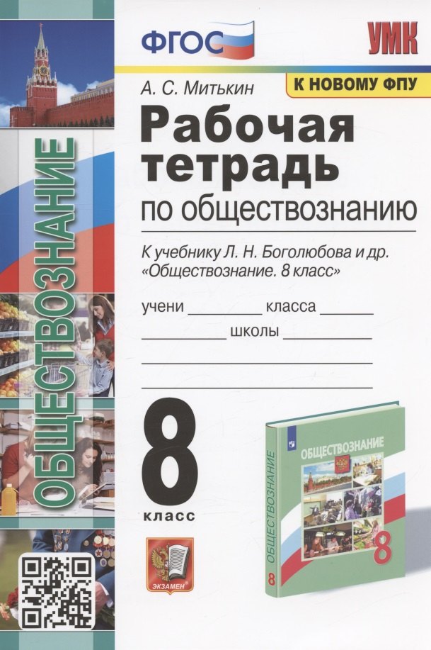 

Рабочая тетрадь по обществознанию. 8 класс. К учебнику Л.Н. Боголюбова и др. "Обществознание. 8 класс" (М.: Просвещение)