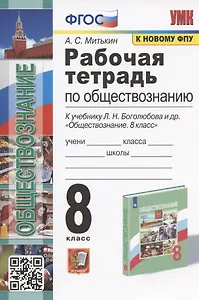 Рабочая тетрадь по обществознанию. 8 класс. К учебнику Л.Н. Боголюбова и др. "Обществознание. 8 класс" (М.: Просвещение)