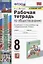 Рабочая тетрадь по обществознанию. 8 класс. К учебнику Л.Н. Боголюбова и др. "Обществознание. 8 класс" (М.: Просвещение) — 2936274 — 1