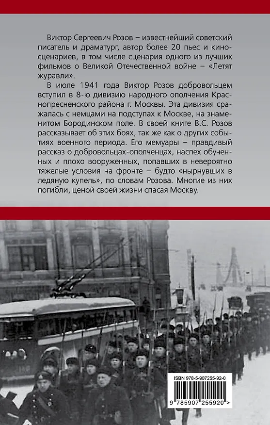 Книга В московском ополчении (Виктор Розов) — 2