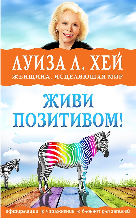 Книга Живи позитивом! (Луиза Л. Хей) — 1