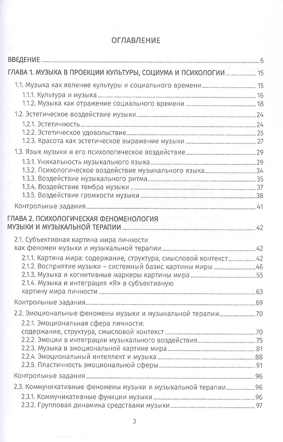 Книга Музыкальная терапия: психологические феномены и практика. Учебно-методическое пособие (Светлана Посохова, Маргарита Изотова) — 2