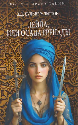Книга Лейла, или Осада Гренады (Эдвард Бульвер-Литтон)