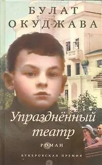 Книга Упразднённый театр: роман (Булат Окуджава)