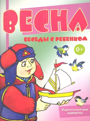 Весна. Беседы с ребенком — 2346209 — 1