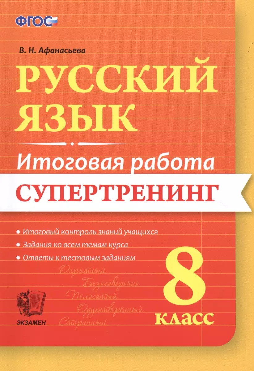 Русский язык. 8 класс. Супертренинг. ФГОС (Виталина Афанасьева) - купить  книгу с доставкой в интернет-магазине «Читай-город». ISBN: 978-5-377-10508-4