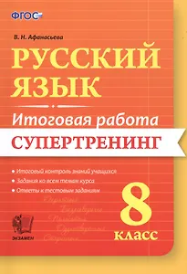 Русский язык. 8 класс. Итоговая работа. Супертренинг. ФГОС