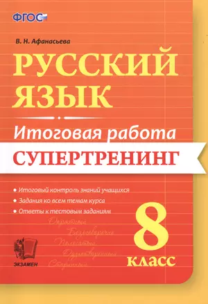 Русский язык. 8 класс. Супертренинг. ФГОС — 2515196 — 1