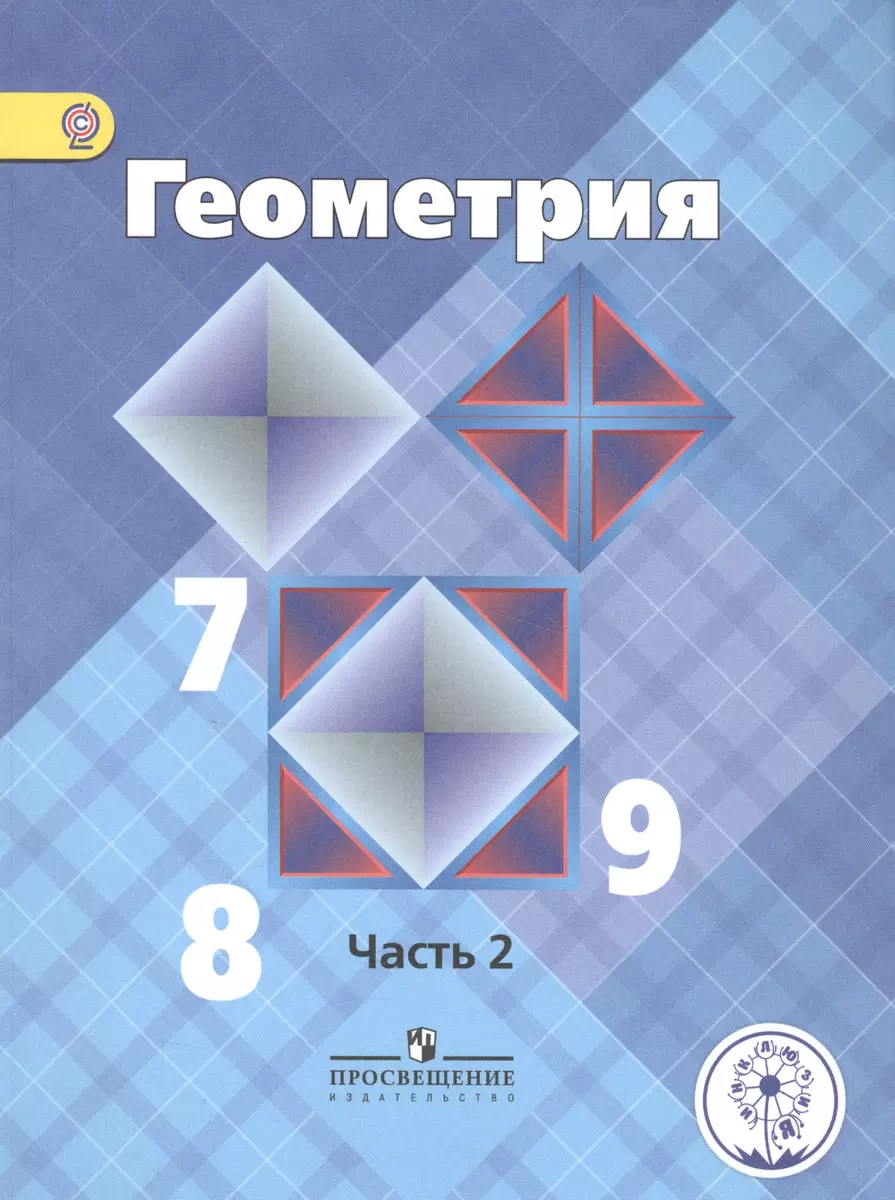 Геометрия. 7-9 классы. В 4-х частях. Часть 2. Учебник (Левон Атанасян) -  купить книгу с доставкой в интернет-магазине «Читай-город». ISBN:  978-5-09-039567-0