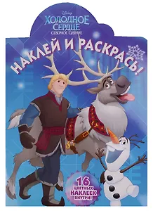 Холодное сердце. НР № 16122. Наклей и раскрась.