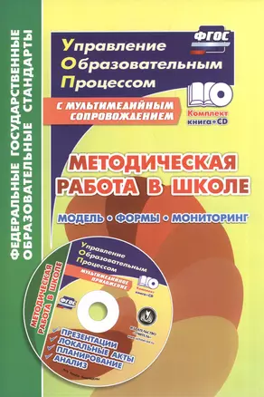 Методическая работа в школе: модель, формы, мониторинг. Презентации, локальные акты, планирование, анализ в мультимедийном приложении (+ СD) — 2606925 — 1