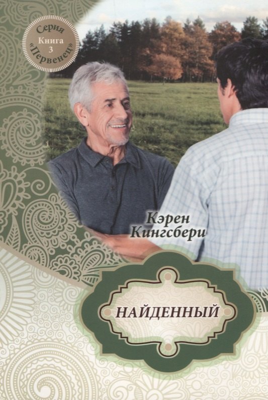 

Найденный. Книга 3