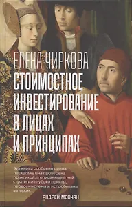 Стоимостное инвестирование в лицах и принципах