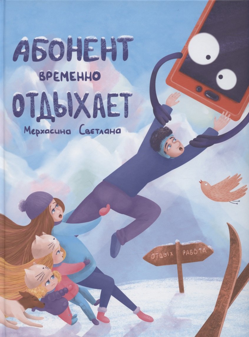 

Абонент временно отдыхает
