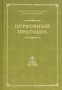 Церковный протокол