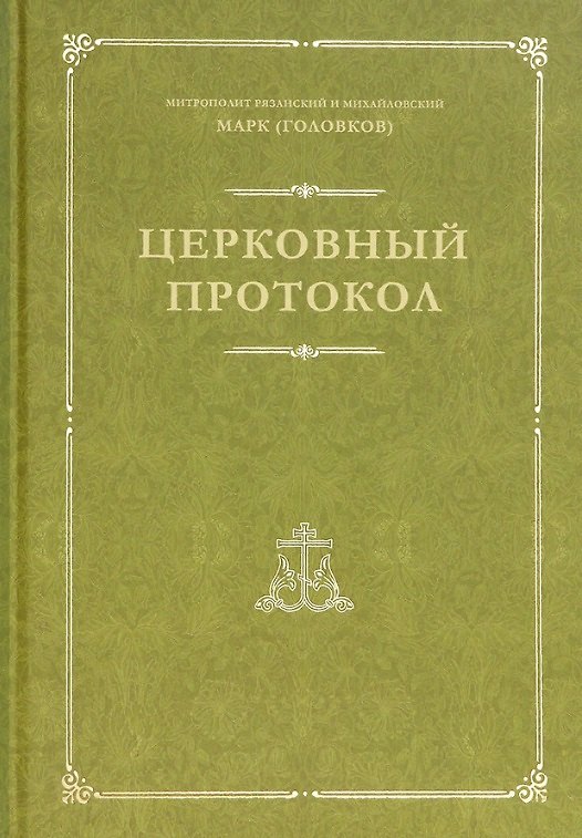 Книга Церковный протокол (Митрополит Рязанский и Михайловский Марк (Головков)) — 1
