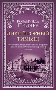 Дикий горный тимьян