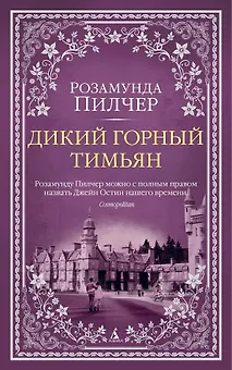 Дикий горный тимьян