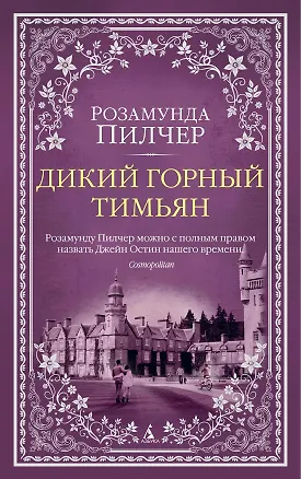 Книга Дикий горный тимьян (Розамунда Пилчер)