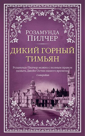 Дикий горный тимьян