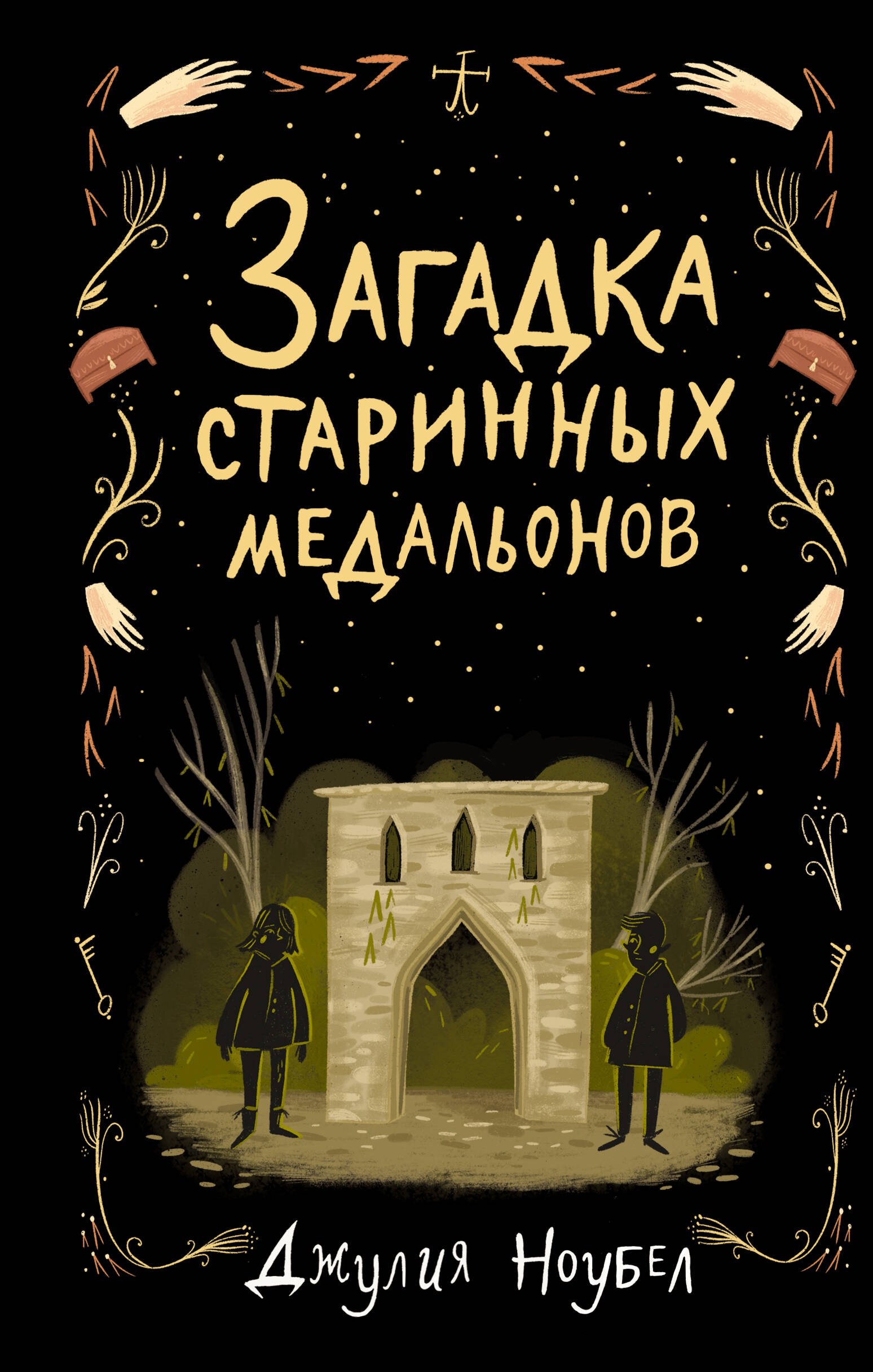 

Загадка старинных медальонов (#2)