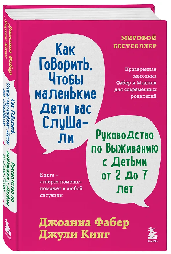 Книга Как говорить, чтобы маленькие дети вас слушали. Руководство по выживанию с детьми от 2 до 7 лет (Джоанна Фабер, Джули Кинг) — 4