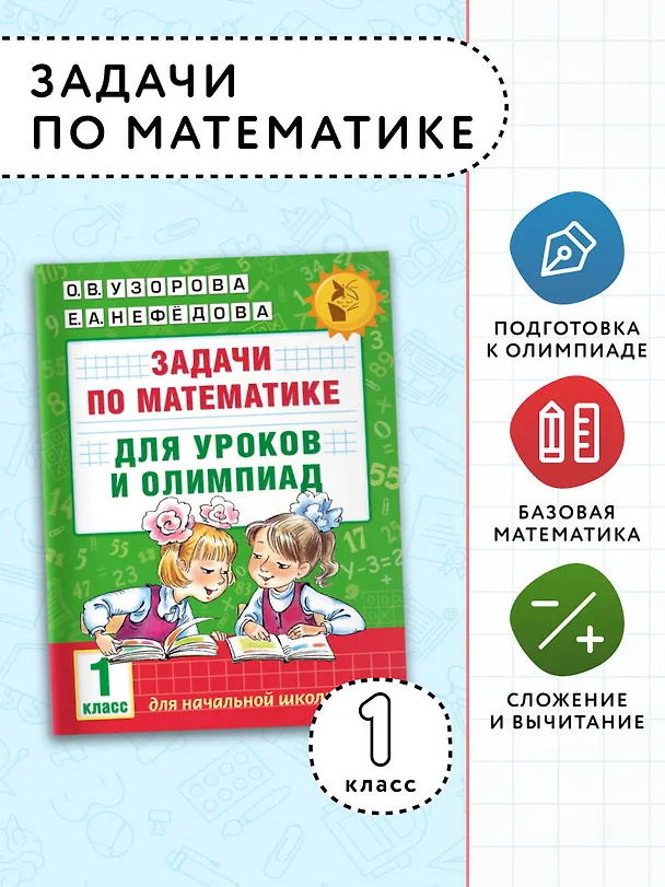 Книга Задачи по математике для уроков и олимпиад. 1 класс (Елена Нефедова, Ольга Узорова) — 4