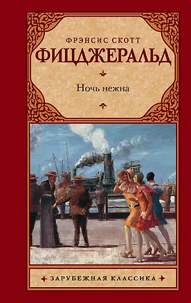Книга Ночь нежна (Френсис Скотт Фицджеральд)