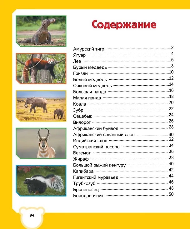 Книга Животные (Любовь Вайткене, Ирина Попова) — 9
