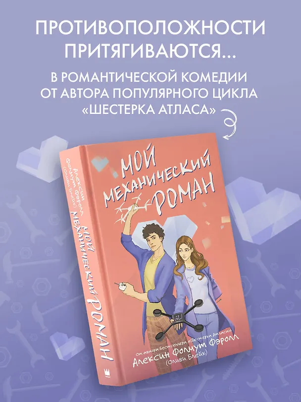 Книга Мой механический роман (Алексин Фолмут Фэролл) — 5