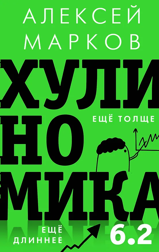 Книга Хулиномика 6.2: хулиганская экономика. Еще толще. Еще длиннее (Алексей Марков) — 1