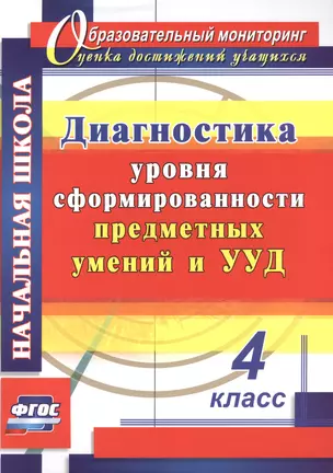 Диагностика уровня сформированности предметных умений и УУД. 4 класс. (ФГОС) — 2523694 — 1