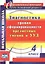 Диагностика уровня сформированности предметных умений и УУД. 4 класс. ФГОС — 2523694 — 1