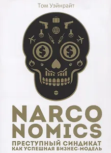 Narconomics: Преступный синдикат как успешная бизнес-модель