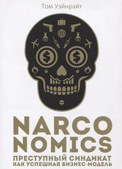 Narconomics: Преступный синдикат как успешная бизнес-модель