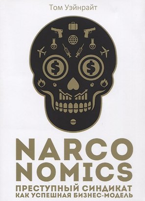 Narconomics: Преступный синдикат как успешная бизнес-модель