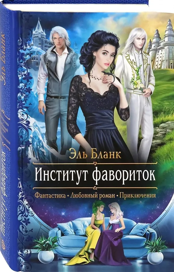 Книга Институт фавориток (Эль Бланк) — 1
