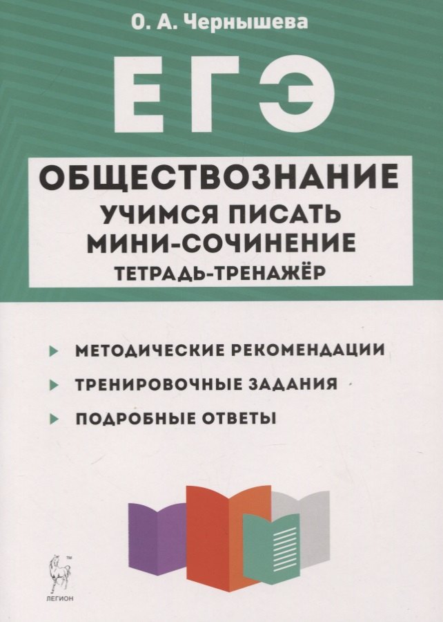 

ЕГЭ. Обществознание. Учимся писать мини-сочинение. Тетрадь-тренажер