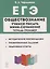 ЕГЭ. Обществознание. Учимся писать мини-сочинение. Тетрадь-тренажер — 2779432 — 1