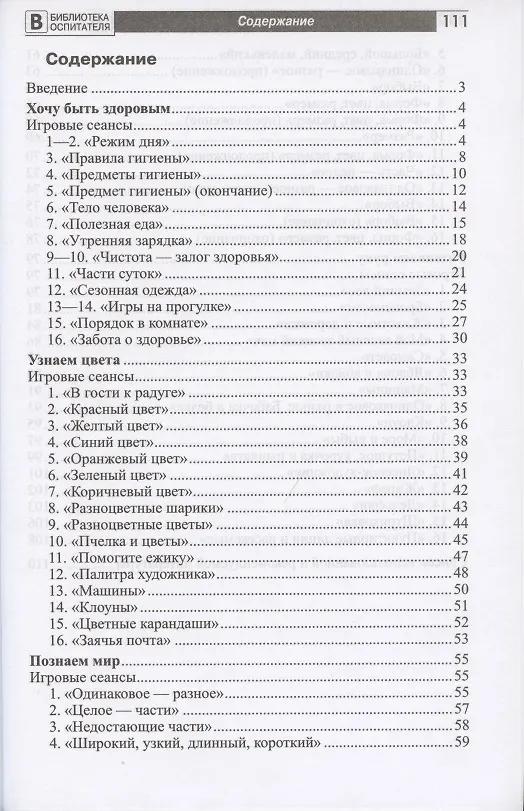 Книга Игры с солнечным зайчиком. Программа индивидуального развития для детей 3-4 лет. Часть 1 (Наталья Модель) — 2