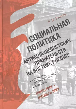 Социальная политика антибольшевистских правительств на востоке России: Идеология, законодательство, практика (июнь 1918 — октябрь 1922) — 2948713 — 1