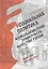 Социальная политика антибольшевистских правительств на востоке России: Идеология, законодательство, практика (июнь 1918 — октябрь 1922) — 2948713 — 1