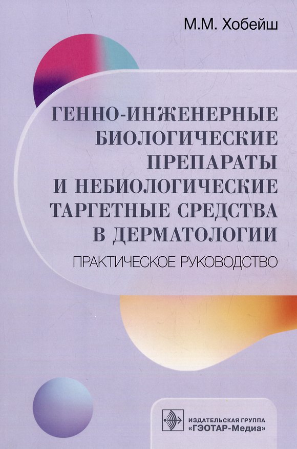 Книга Генно-инженерные биологические препараты и небиологические таргетные средства в дерматологии: практическое руководство (Марианна Хобейш) — 1