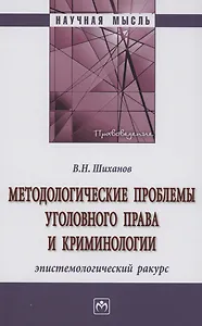 Методологические проблемы уголовного права и криминологии: эпистемологический ракурс