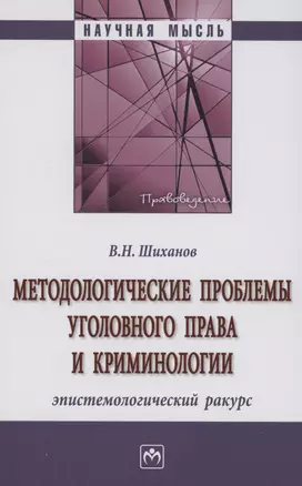 Методологические проблемы уголовного права и криминологии: эпистемологический ракурс — 2985034 — 1